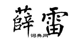 翁闓運薛雷楷書個性簽名怎么寫