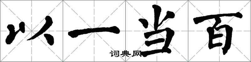 翁闓運以一當百楷書怎么寫