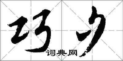 胡問遂巧夕行書怎么寫