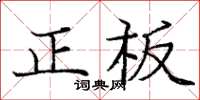 龐中華正板楷書怎么寫