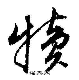 錨楷書書法_錨字書法_楷書字典