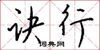 訣絕的意思_訣絕的解釋_國語詞典