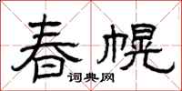 曾慶福春幌隸書怎么寫