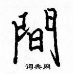 駱恆光寫的硬筆楷書間