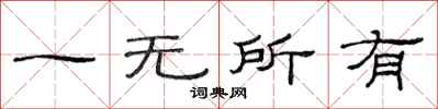 范連陞一無所有隸書怎么寫