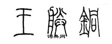 陳墨王朕銅篆書個性簽名怎么寫
