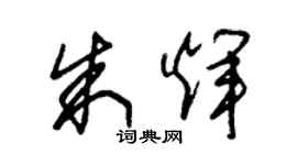 朱錫榮朱輝草書個性簽名怎么寫