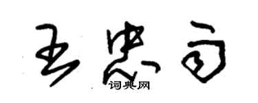 朱錫榮王忠雨草書個性簽名怎么寫