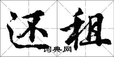 胡問遂還租行書怎么寫