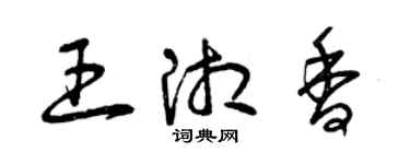 曾慶福王湘香草書個性簽名怎么寫