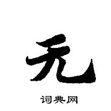 轉輪聖王經寫的無