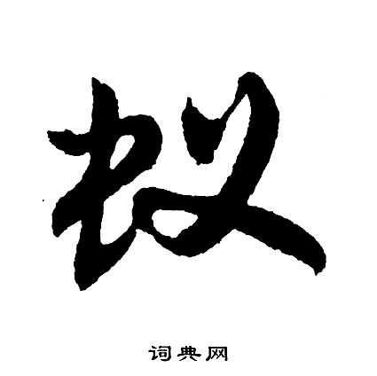 緻篆書書法_緻字書法_篆書字典