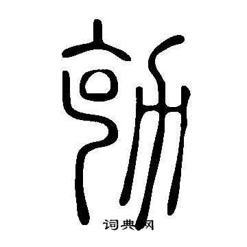 說文解字寫的勀