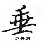 駱恆光寫的硬筆楷書垂