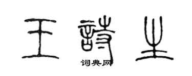 陳聲遠王詩生篆書個性簽名怎么寫