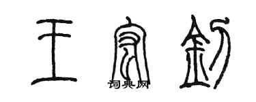 陳墨王宏釗篆書個性簽名怎么寫