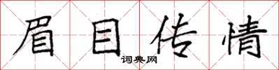 袁強眉目傳情楷書怎么寫