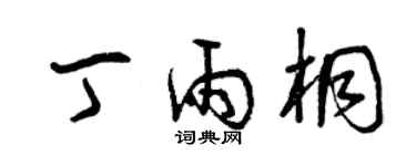 曾慶福丁雨桐草書個性簽名怎么寫