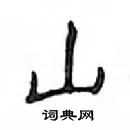 鄧散木寫的硬筆楷書山