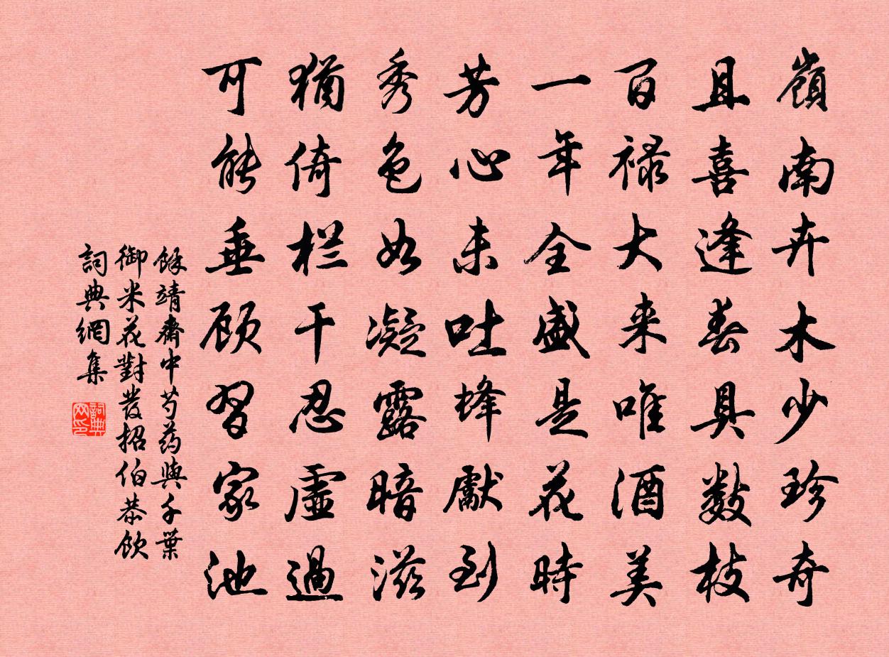 余靖齋中芍藥與千葉御米花對發招伯恭飲書法作品欣賞