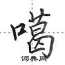 田英章寫的硬筆行書噶