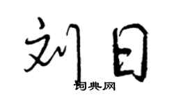 曾慶福劉日行書個性簽名怎么寫