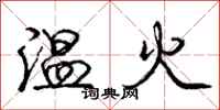 龐中華溫火行書怎么寫
