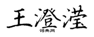 丁謙王澄瀅楷書個性簽名怎么寫