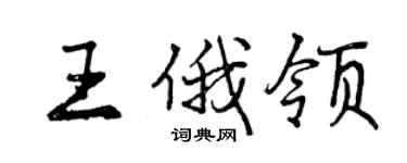 曾慶福王俄領行書個性簽名怎么寫