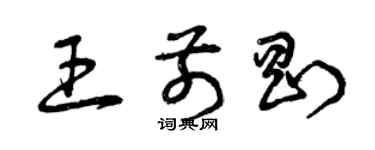 曾慶福王前剛草書個性簽名怎么寫