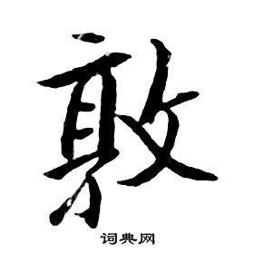 朱耷千字文中敦的寫法