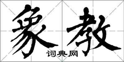 翁闓運象教楷書怎么寫