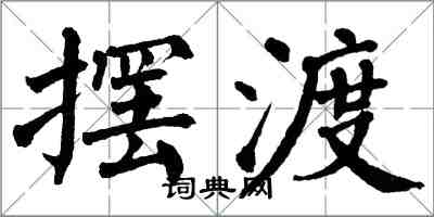 翁闓運擺渡楷書怎么寫