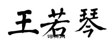翁闓運王若琴楷書個性簽名怎么寫