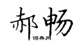 丁謙郝暢楷書個性簽名怎么寫