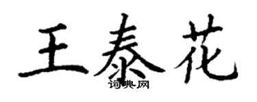 丁謙王泰花楷書個性簽名怎么寫