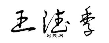 曾慶福王德季草書個性簽名怎么寫