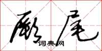 王冬齡厥尾草書怎么寫