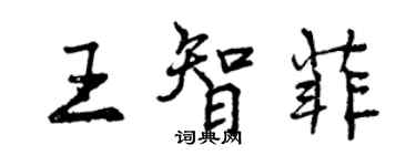 曾慶福王智菲行書個性簽名怎么寫