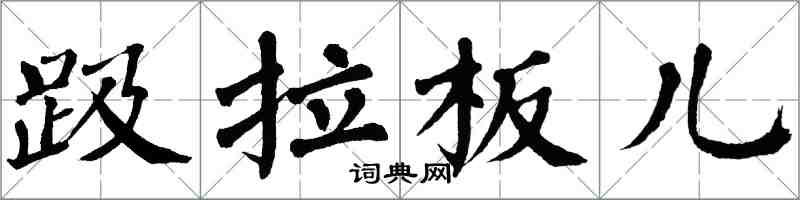 翁闓運趿拉板兒楷書怎么寫