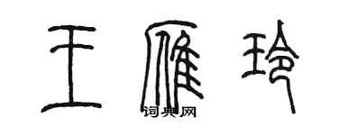 陳墨王雁玲篆書個性簽名怎么寫