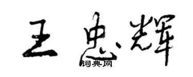曾慶福王忠輝行書個性簽名怎么寫