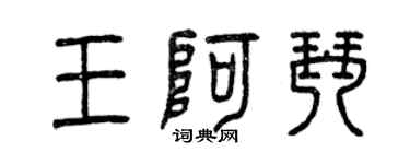 曾慶福王阿琴篆書個性簽名怎么寫