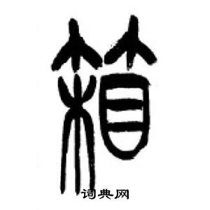 李剛田在千字文中寫的箱