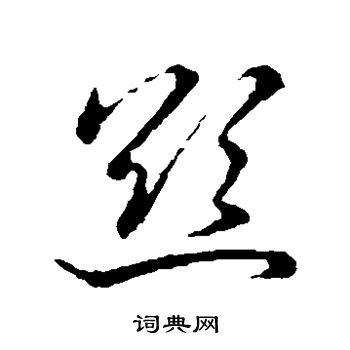 草書韻會寫的欲