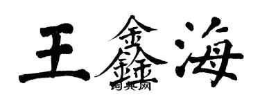 翁闓運王鑫海楷書個性簽名怎么寫