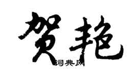 胡問遂賀艷行書個性簽名怎么寫
