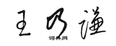 駱恆光王乃謙草書個性簽名怎么寫