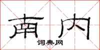 范連陞南內隸書怎么寫