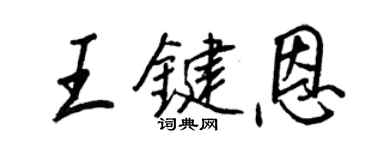王正良王鍵恩行書個性簽名怎么寫